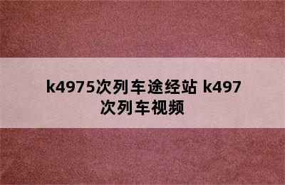 k4975次列车途经站 k497次列车视频